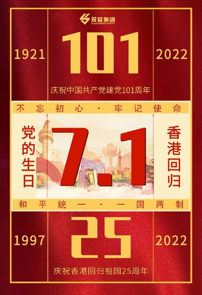 雙登蓄電池集團——熱烈慶祝中國共產黨建黨101周年，香港回歸25周年