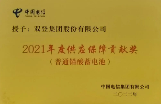 2022年7月18日——雙登榮獲2021年度“供應保障貢獻獎”